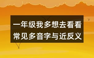 一年級(jí)我多想去看看常見多音字與近反義詞