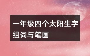 一年級(jí)四個(gè)太陽(yáng)生字組詞與筆畫