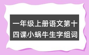 一年級(jí)上冊(cè)語(yǔ)文第十四課小蝸牛生字組詞