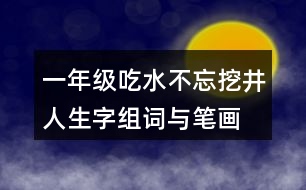 一年級(jí)吃水不忘挖井人生字組詞與筆畫(huà)