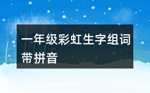 一年級(jí)彩虹生字組詞帶拼音