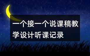 一個接一個說課稿教學設計聽課記錄