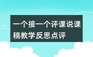 一個(gè)接一個(gè)評(píng)課說課稿教學(xué)反思點(diǎn)評(píng)