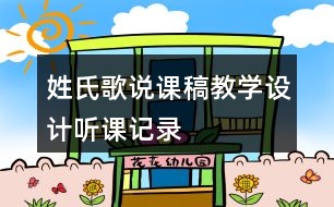 姓氏歌說(shuō)課稿教學(xué)設(shè)計(jì)聽(tīng)課記錄