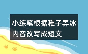 小練筆：根據(jù)稚子弄冰內(nèi)容改寫(xiě)成短文