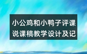 小公雞和小鴨子評課說課稿教學設(shè)計及記錄