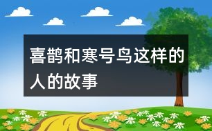 喜鵲和寒號(hào)鳥(niǎo)這樣的人的故事