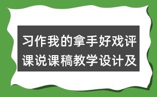 習(xí)作我的拿手好戲評課說課稿教學(xué)設(shè)計及記錄