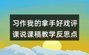 習(xí)作我的拿手好戲評(píng)課說課稿教學(xué)反思點(diǎn)評(píng)