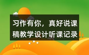 習(xí)作：有你，真好說課稿教學(xué)設(shè)計(jì)聽課記錄
