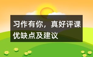 習作：有你，真好評課優(yōu)缺點及建議