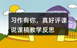習(xí)作：有你，真好評(píng)課說課稿教學(xué)反思