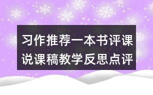 習(xí)作：推薦一本書(shū)評(píng)課說(shuō)課稿教學(xué)反思點(diǎn)評(píng)