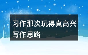 習(xí)作：那次玩得真高興寫作思路