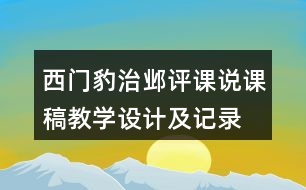 西門豹治鄴評課說課稿教學(xué)設(shè)計(jì)及記錄