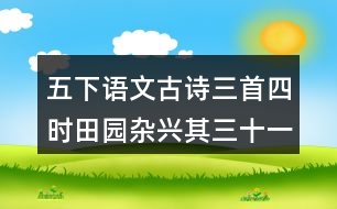 五下語(yǔ)文古詩(shī)三首四時(shí)田園雜興其三十一上課筆記劃重點(diǎn)
