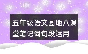 五年級語文園地八課堂筆記詞句段運(yùn)用