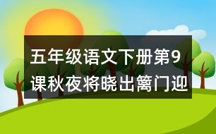 五年級語文下冊第9課秋夜將曉出籬門迎涼有感課堂筆記近義詞反義詞