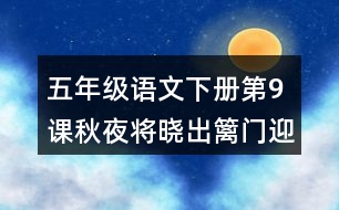 五年級(jí)語(yǔ)文下冊(cè)第9課秋夜將曉出籬門(mén)迎涼有感課堂筆記本課知識(shí)點(diǎn)