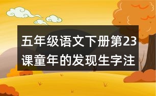 五年級(jí)語文下冊(cè)第23課童年的發(fā)現(xiàn)生字注音組詞