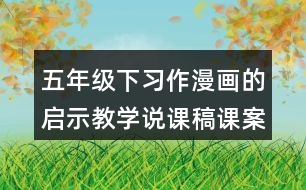 五年級下習(xí)作：漫畫的啟示教學(xué)說課稿課案