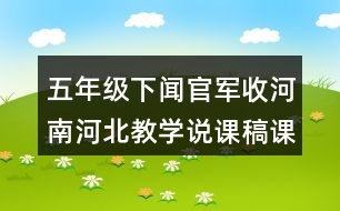 五年級(jí)下聞官軍收河南河北教學(xué)說(shuō)課稿課案
