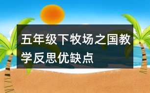 五年級(jí)下牧場(chǎng)之國(guó)教學(xué)反思優(yōu)缺點(diǎn)