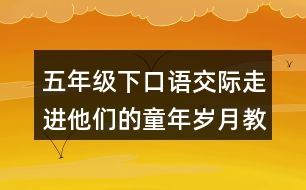 五年級下口語交際：走進(jìn)他們的童年歲月教學(xué)反思優(yōu)缺點