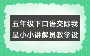 五年級(jí)下口語(yǔ)交際：我是小小講解員教學(xué)設(shè)計(jì)優(yōu)秀案例