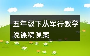 五年級下從軍行教學說課稿課案