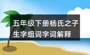 五年級(jí)下冊楊氏之子生字組詞字詞解釋