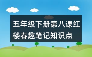 五年級下冊第八課紅樓春趣筆記知識點(diǎn)