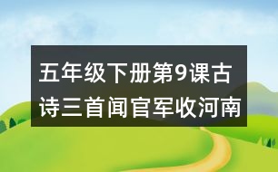 五年級(jí)下冊(cè)第9課古詩三首聞官軍收河南河北課堂筆記之句子解析