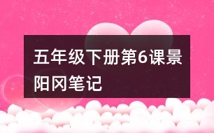 五年級(jí)下冊第6課景陽岡筆記
