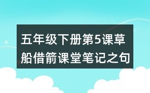 五年級(jí)下冊第5課草船借箭課堂筆記之句子解析
