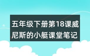 五年級下冊第18課威尼斯的小艇課堂筆記之段落劃分及大意