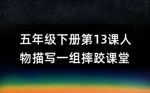 五年級下冊第13課人物描寫一組摔跤課堂筆記之段落劃分及大意