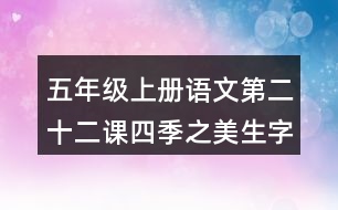 五年級(jí)上冊(cè)語(yǔ)文第二十二課四季之美生字組詞