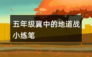 五年級(jí)冀中的地道戰(zhàn)小練筆