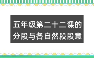 五年級(jí)第二十二課的分段與各自然段段意
