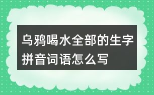 烏鴉喝水全部的生字拼音詞語(yǔ)怎么寫