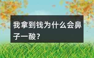 我拿到錢(qián)為什么會(huì)鼻子一酸？