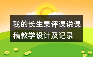 我的長生果評課說課稿教學(xué)設(shè)計及記錄