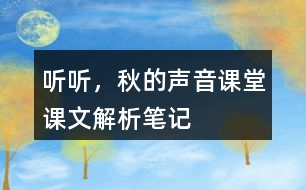 聽(tīng)聽(tīng)，秋的聲音課堂課文解析筆記