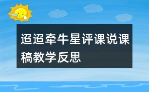 迢迢牽牛星評課說課稿教學反思