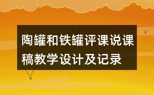 陶罐和鐵罐評課說課稿教學設計及記錄