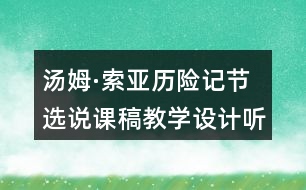 湯姆·索亞歷險記節(jié)選說課稿教學(xué)設(shè)計聽課記錄