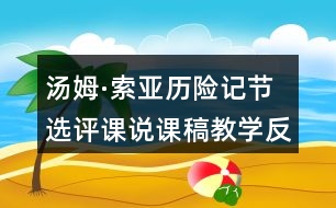湯姆·索亞歷險記節(jié)選評課說課稿教學(xué)反思點(diǎn)評