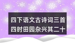 四下語文古詩詞三首四時(shí)田園雜興其二十五生字組詞