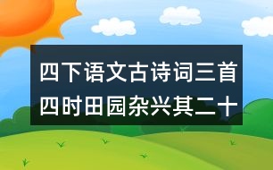 四下語文古詩詞三首四時田園雜興其二十五上課筆記劃重點(diǎn)